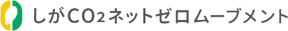 しがCO2ネットゼロムーブメント
