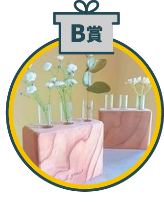 B賞　三輪挿し（びわ湖材）