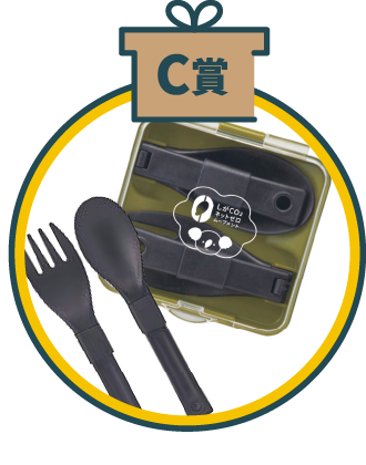 C賞　オリジナルデザインカトラリーセット