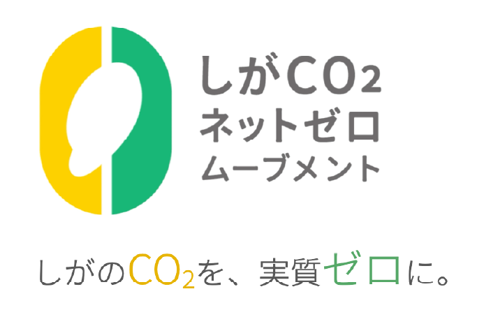 しがCO2ネットゼロムーブメント
