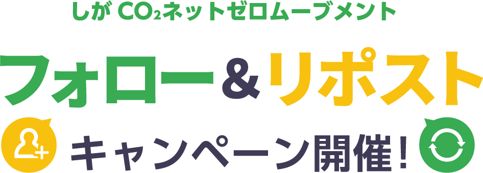 しがCO2ネットゼロムーブメント　フォロー&リポスト懸賞キャンペーン開催！