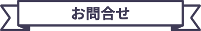 お問合せ
