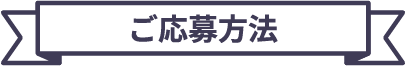 ご応募方法